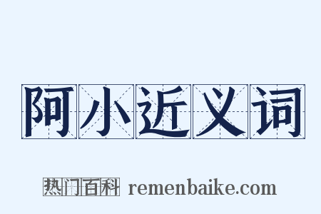 阿小近义词是什么意思的图片